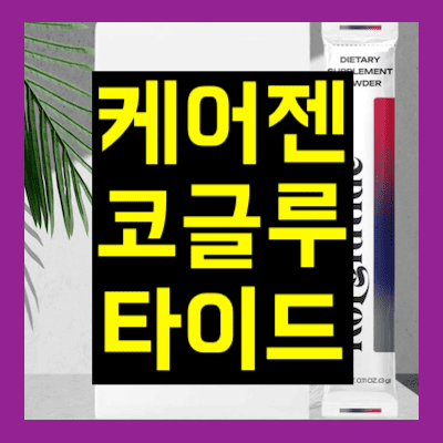 케어젠코글루타이드