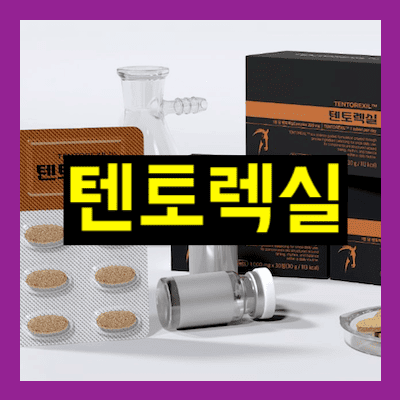 텐토렉실