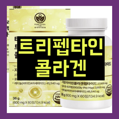 트리펩타인 콜라겐