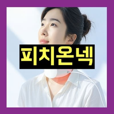 피치온넥