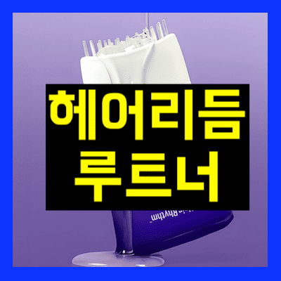헤어리듬 루트너