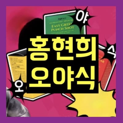 홍현희 오야식