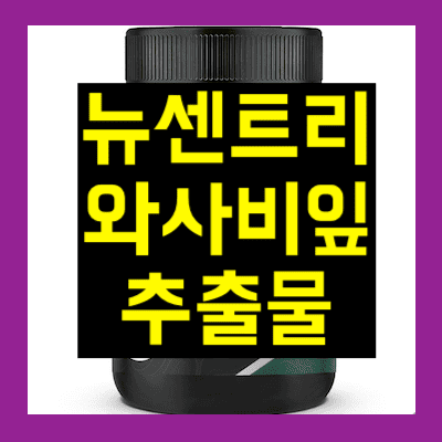 뉴센트리 와사비잎추출물