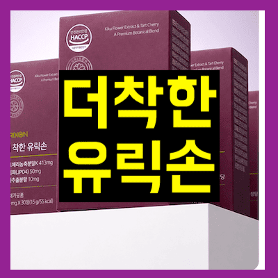 더착한 유릭손