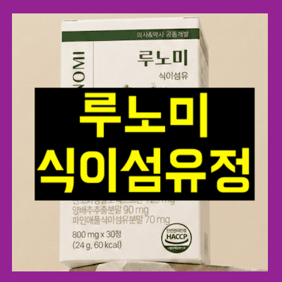 루노미 식이섬유정