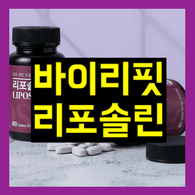 바이리핏 리포솔린