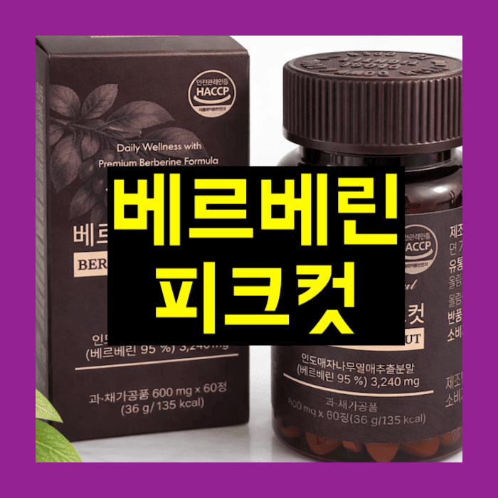 베르베린 피크컷
