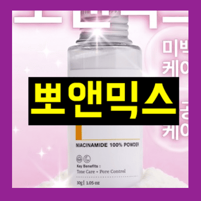 뽀앤믹스