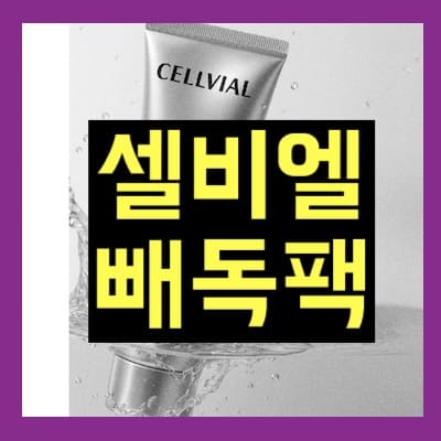 셀비엘 빼독팩