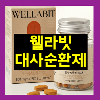 웰라빗 대사순환제