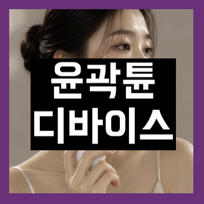 윤곽튠 디바이스