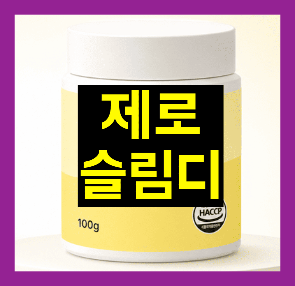 제로 슬림디