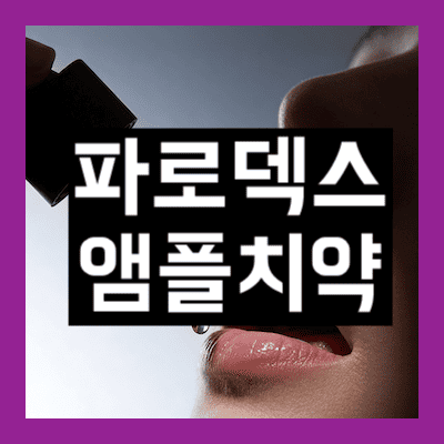 파로덱스 앰플치약