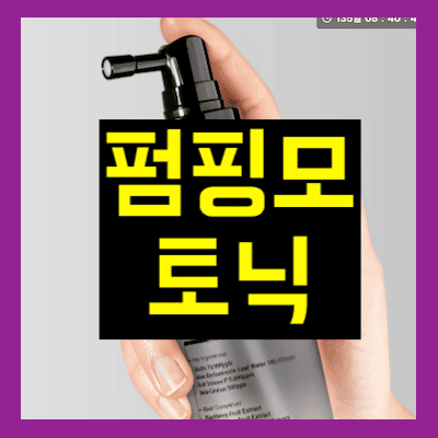 펌핑모 토닉