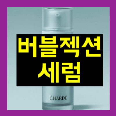 버블젝션 세럼