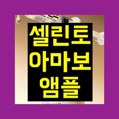셀린토 아마보 앰플