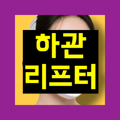 하관리프터