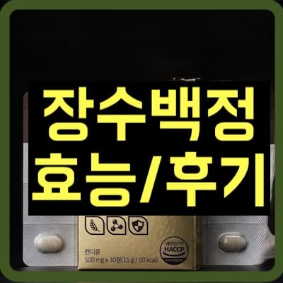 장수백정 효능, 후기